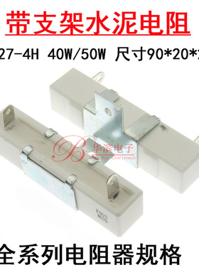 RX27-4H水泥电阻50W 40W910R 1K 1.2K 1.5K 1K2 1K5 带支架大功率