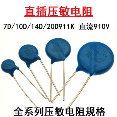 直插压敏电阻器7D911K 10D911K 14D911K 20D911K 直流910V直径7mm