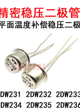 精密稳压二极管2DW231 233 2DW232 234 2DW236 235 TO39 温度补偿