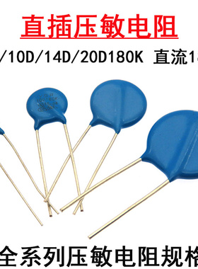 直插压敏电阻器7D180K 10D180K 14D180K 20D180K 直流18V直径20mm