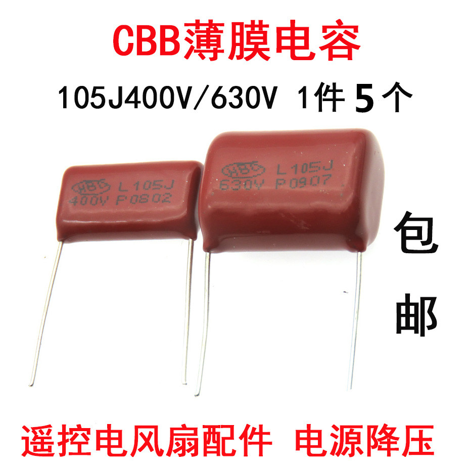 CBB电容器 105J630V专用电容 1UF400V电风扇配件遥控风扇电源降压