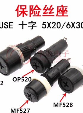 FUSE十字型胶木保险管座MF-527/528长短款 OP520  5X20mm保险丝座