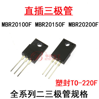 肖特基二极管 MBR20100FCT 20150F 20200F TO-220F塑封 20A MOS管