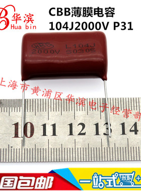 CBB金属化薄膜电容104J2000V P31 0.1UF 100NF P30超声波高压
