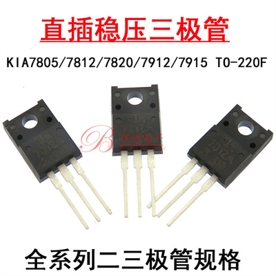 直插三极管 KIA7805 7812 KIA7815 7820A 7912 7915 塑封TO-220F