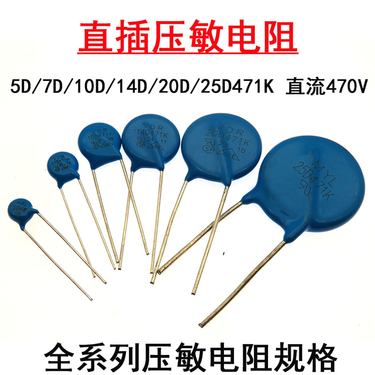 直插压敏电阻器5D/7D471K 10D471K 14D471K 20D/25D471K 直流470V