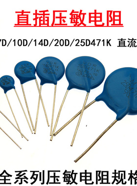 直插压敏电阻器5D/7D471K 10D471K 14D471K 20D/25D471K 直流470V