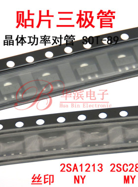 功率三极管NPN 2SC2873 MY 2A50V贴片SOT89 2SA1213 NY PNP 对管