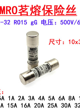 MRO茗熔熔断器RO15 6A8A10A12A15A16A20A25A30A32A 500V RT18-32