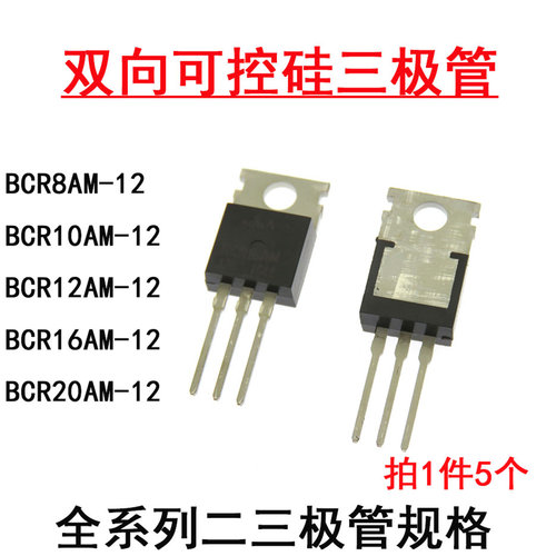 三极管可控硅BCR8AM BCR10AM BCR12A BCR16AM BCR20AM-12 TO-220