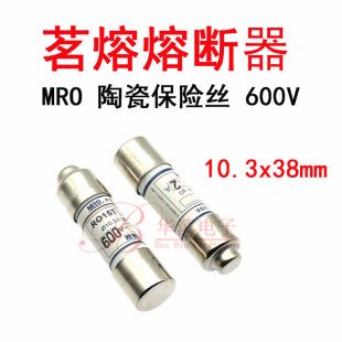 MRO茗熔RO15T 0.5A1A2A3A4A5A6A8A陶瓷熔断器10.3X38mm保险丝600V