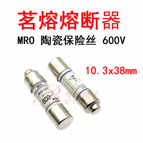 MRO茗熔RO15T10A12A15A16A20A25A32A 熔断器 10.3X38mm保险丝600V
