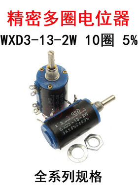 WXD3-13-2W精密多圈电位器5.6K/6K8/10K/15K/22K 10圈可调电阻 5%