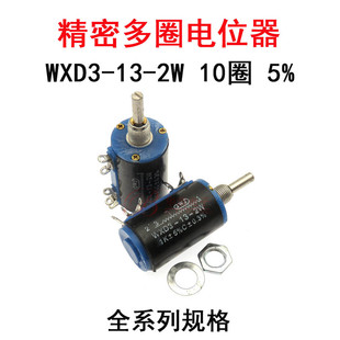 WXD3-13-2W精密多圈电位器5.6K/6K8/10K/15K/22K 10圈可调电阻 5%