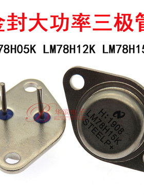 金封大功率三极管 LM78H05K LM78H12K LM78H15K 三端稳压TO-3铁帽