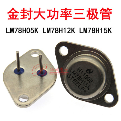 金封大功率三极管 LM78H05K LM78H12K LM78H15K 三端稳压TO-3铁帽