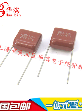 CBB电容 250V125J  P15MM 1.2UF/250V 125J250V 薄膜电容 正品