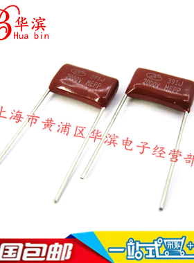 CBB电容391J/2000V P=15MM 390P/2KV HBC现货销售 实体店现货