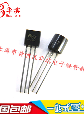 直插三极管 2SJ310 J310 场效应管 TO-92 现货 实体店出售