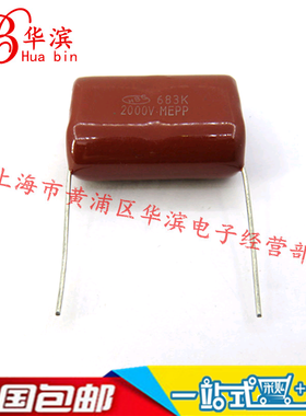CBB电容683J/2000V P=27MM 0.068UF/68NF/2000V 现货销售