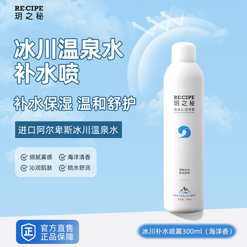 玥之秘recipe保湿修复补水喷雾