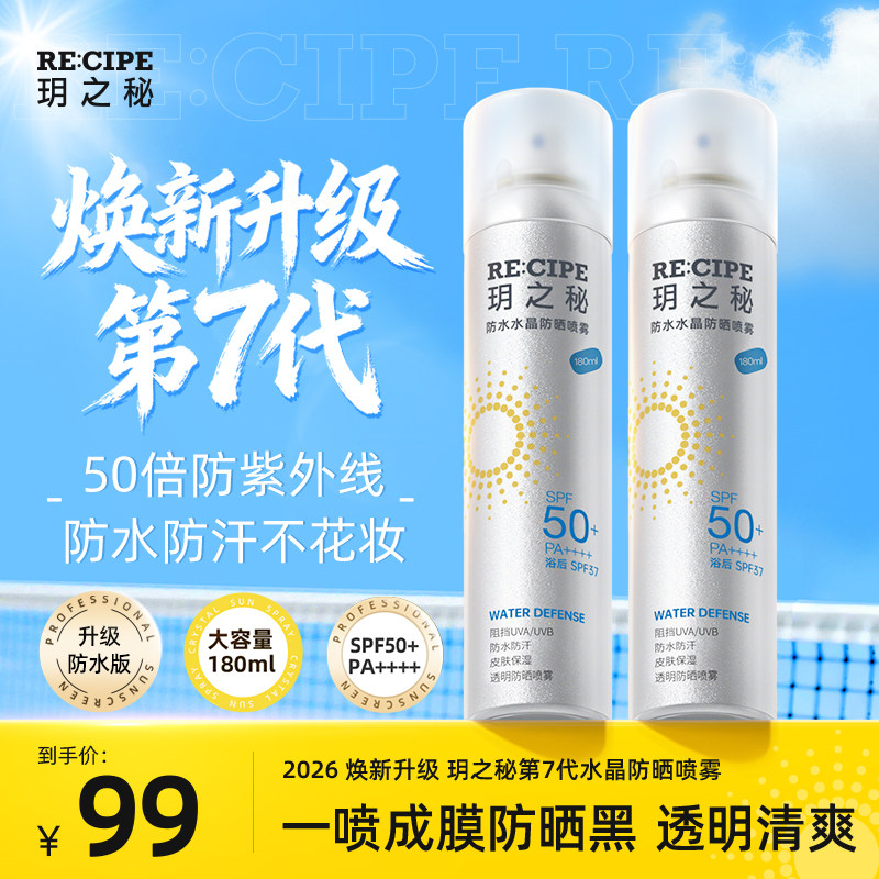 玥之秘水晶防晒喷雾防水防汗50倍防紫外线防晒霜脸部身体男女通用