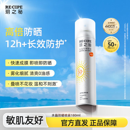 玥之秘防晒喷雾霜女学生男防紫外线官方正品180ml