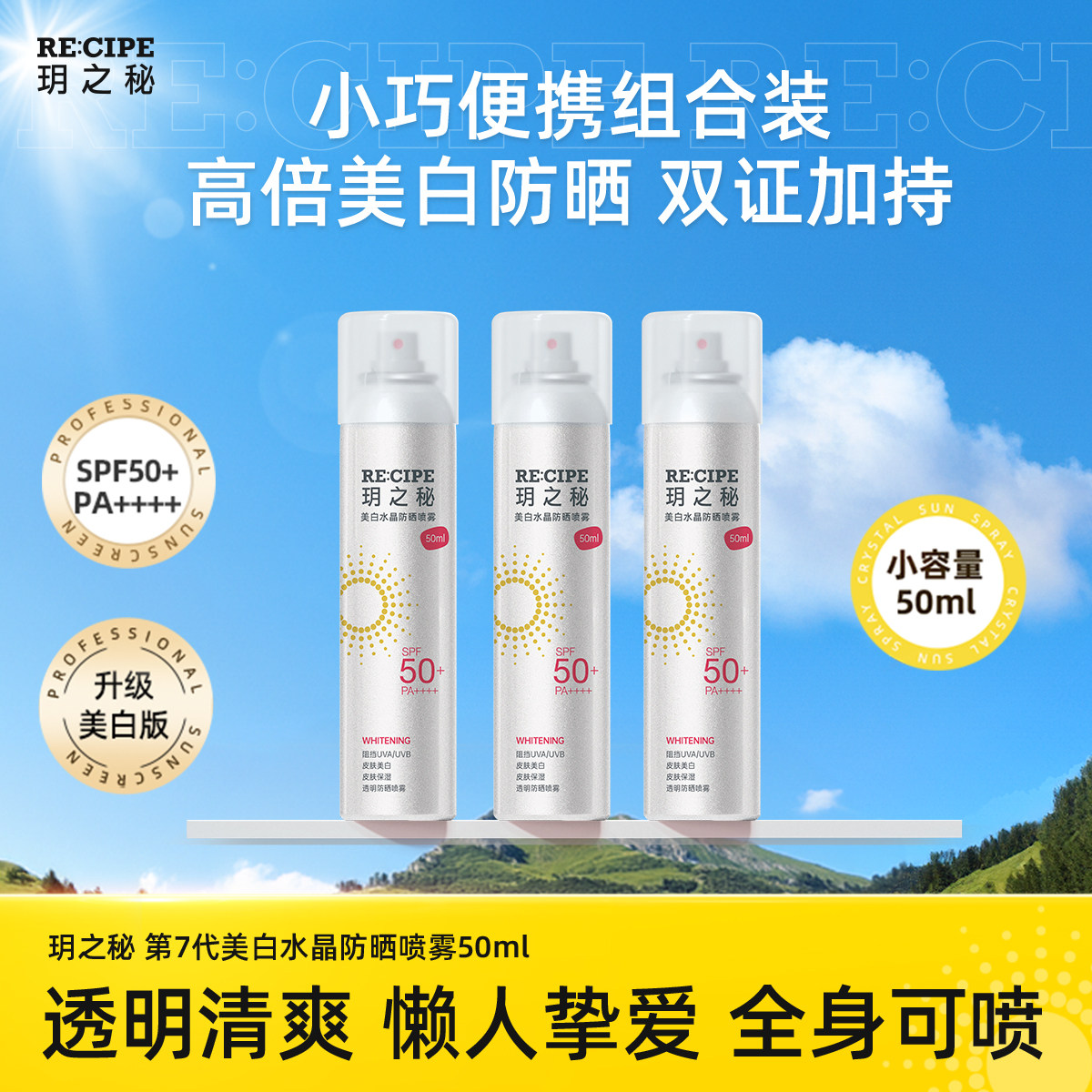 玥之秘美白防晒喷雾霜全身隔离防紫外线女男学生官方正品50ml