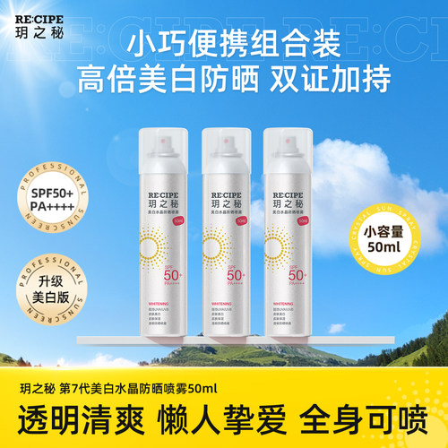 玥之秘防晒喷雾50ml全身通用