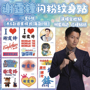 谢霆锋演唱会纹身贴闪粉脸贴明星进化2025粉丝应援物妆容周边贴纸