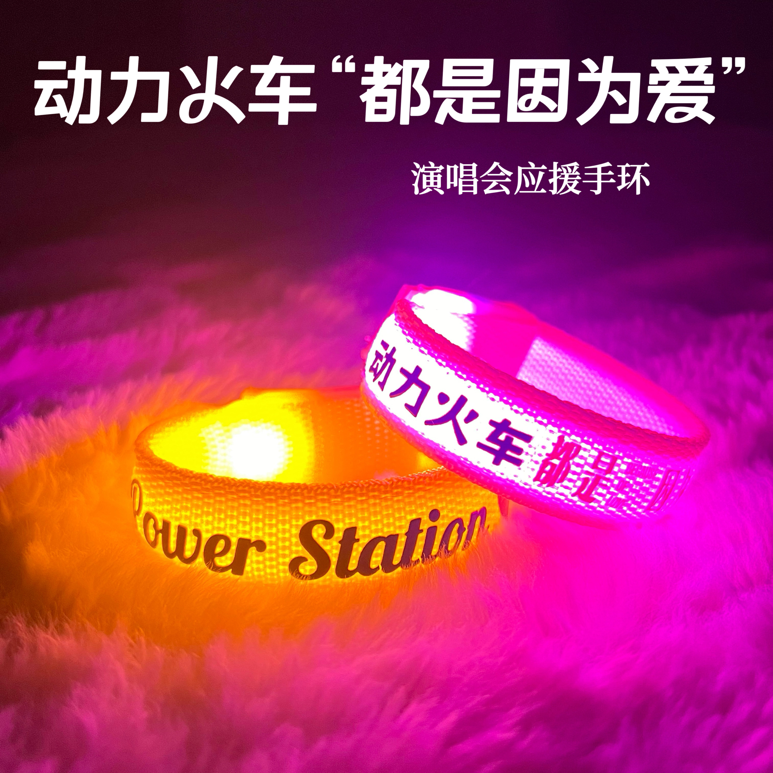 动力火车乐队原创设计发光手环都是因为爱巡回演唱会音乐节荧光棒