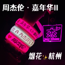 2026周杰伦JAY应援发光手环嘉年华2演唱会粉丝助威道具荧光棒灯牌