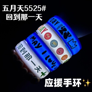 五月天5525应援发光手环回到那一天巡回演唱会应援物周边荧光棒