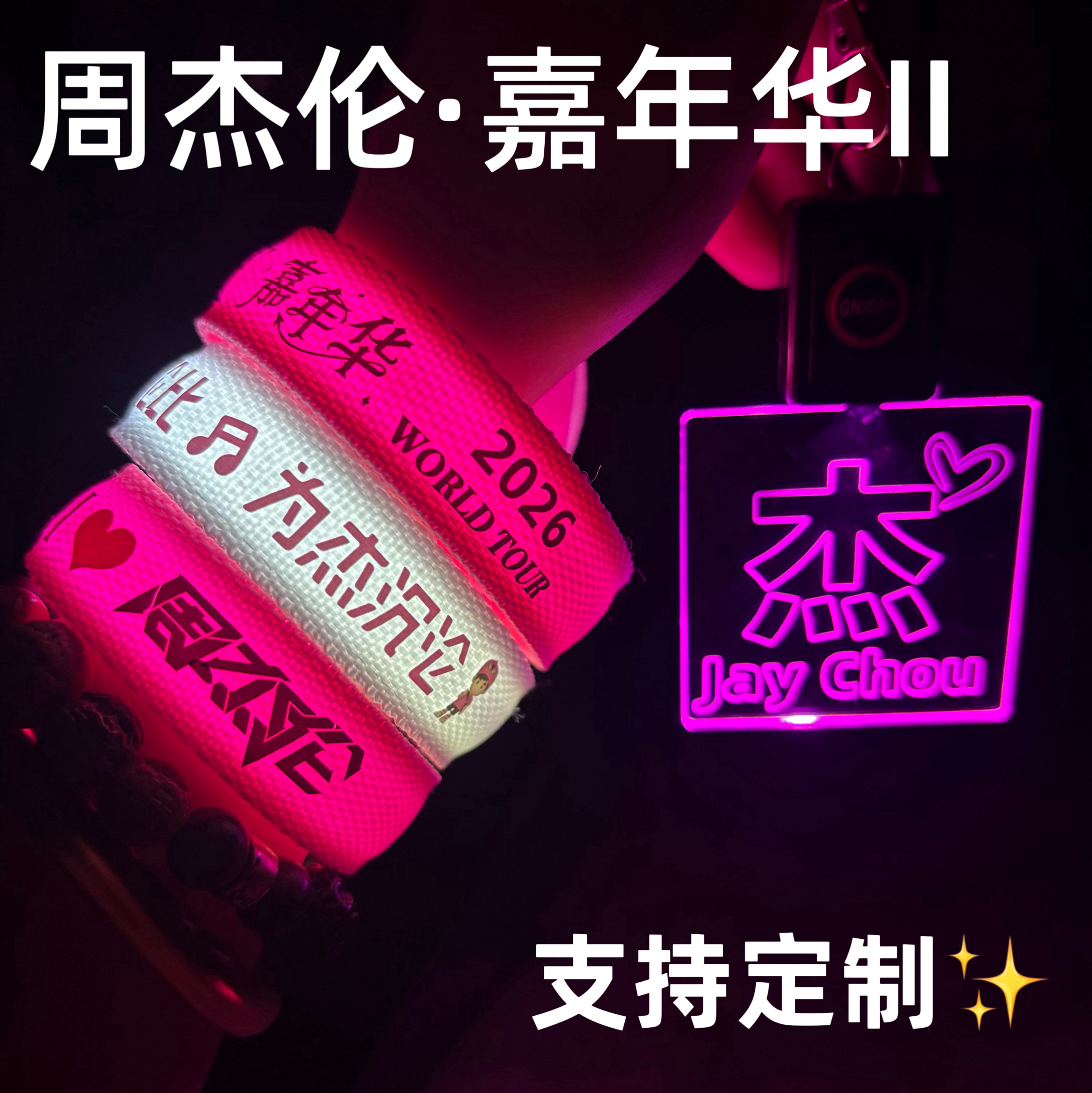 2026周杰伦JAY应援发光手环嘉年华2演唱会粉丝助威道具荧光棒灯牌