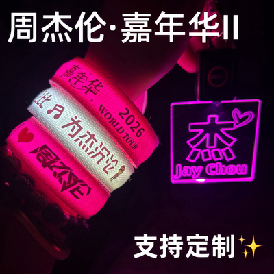 2026周杰伦JAY应援发光手环嘉年华2演唱会粉丝助威道具荧光棒灯牌