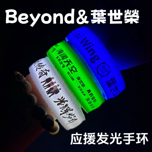 Beyond叶世荣应援发光手环黄贯中黄家强叶世荣纪念黄家驹应援周边