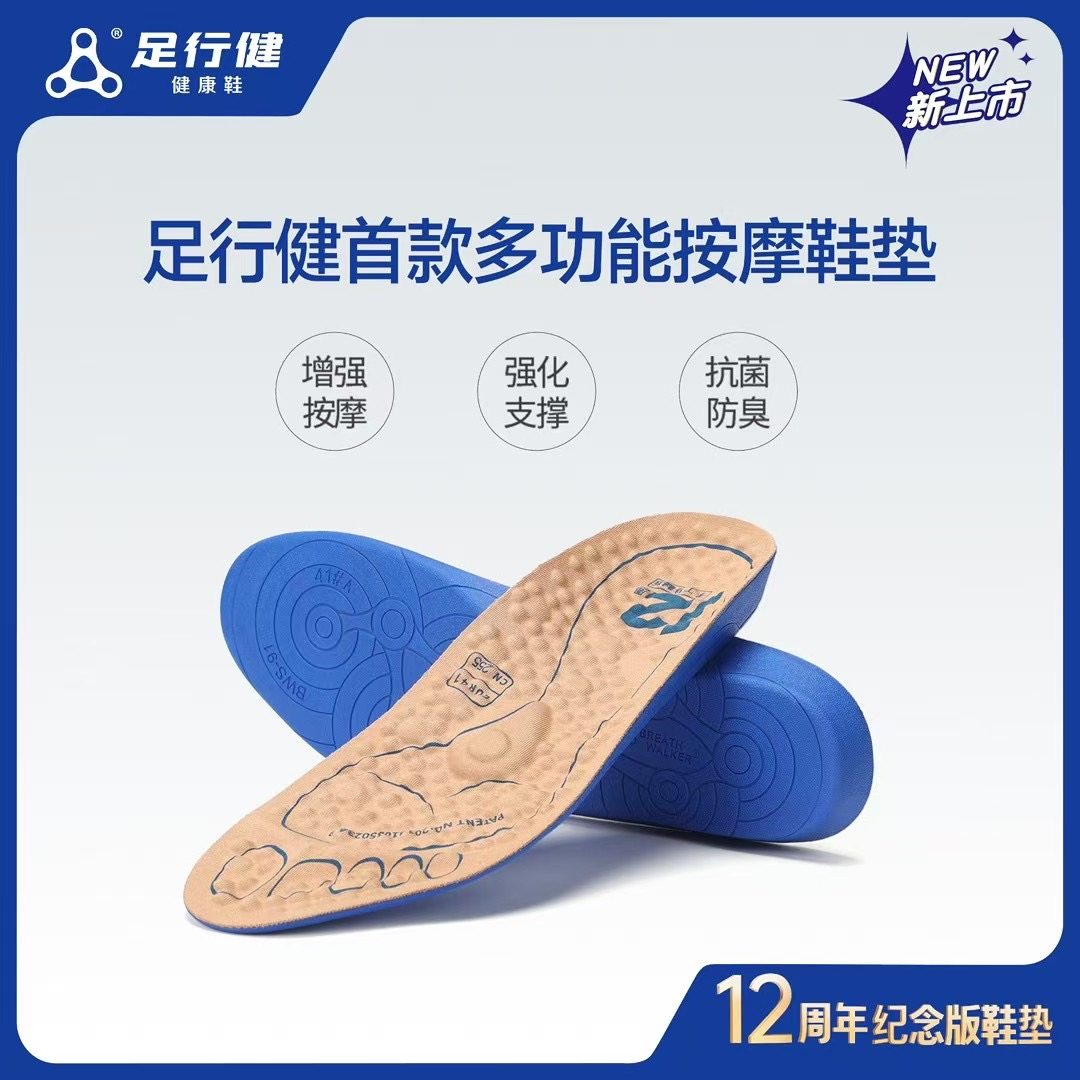 足行健按摩鞋垫12周年版扁平足穴位磁石按摩防臭男女足弓支撑鞋垫