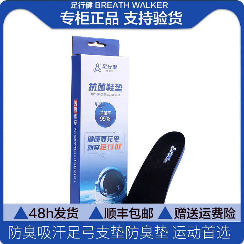 足行健防臭减震吸汗透气鞋垫竹纤维布料轻抗菌回弹性足弓支撑鞋垫