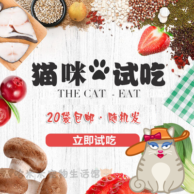 成猫试吃装20个包邮