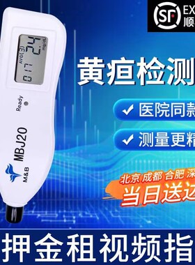 黄疸检测仪家用购买医院同款新生的儿测黄疸仪器婴儿家用医用租赁