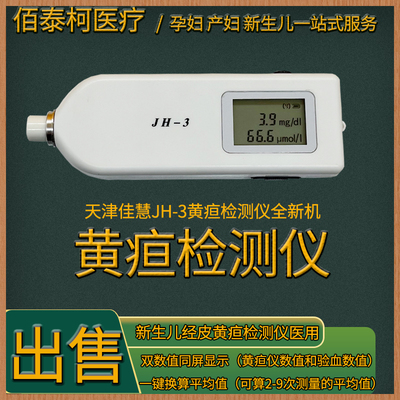 出售天津佳慧JH-3经皮黄疸检测仪新生婴儿医院用黄疸测试量仪购买