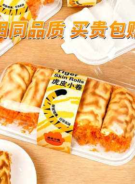虎皮卷包装盒虎皮小卷