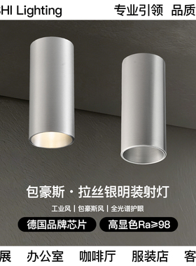 中古风不锈钢明装银色射灯LED免开孔包豪斯全光谱客厅背景墙筒灯