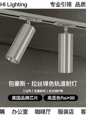 不锈钢色明装吊装轨道灯包豪斯工业风咖啡厅服装店led射灯无主灯