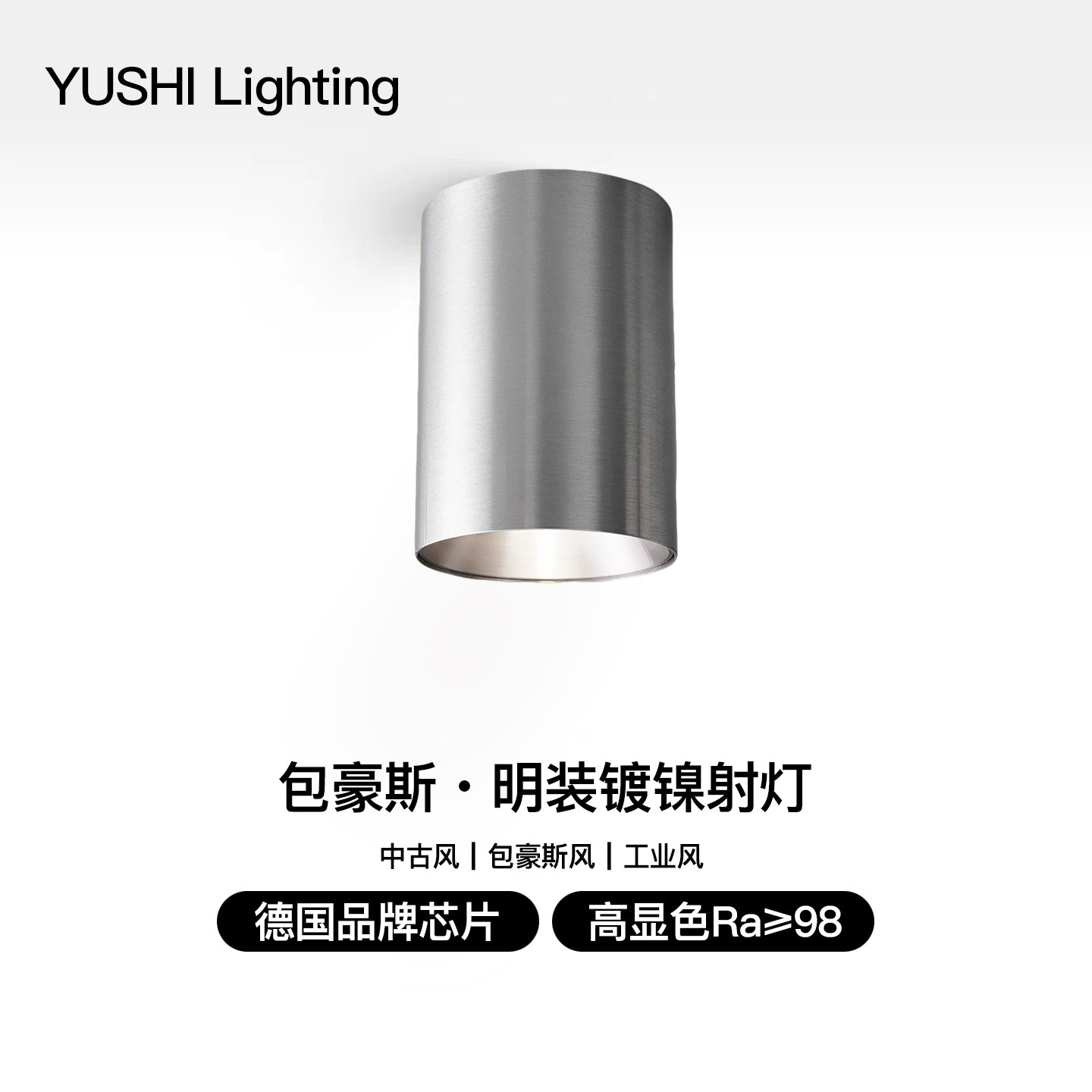 包豪斯不锈钢明装银色射灯LED免开孔中古风全光谱客厅背景墙筒灯