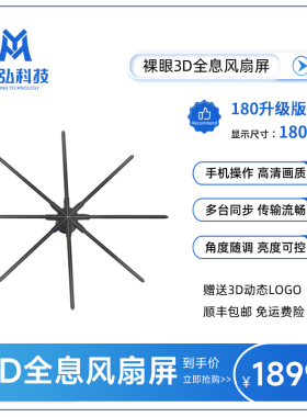 180升级版裸眼3d全息风扇屏广告机led无屏显示立体悬浮空中成像
