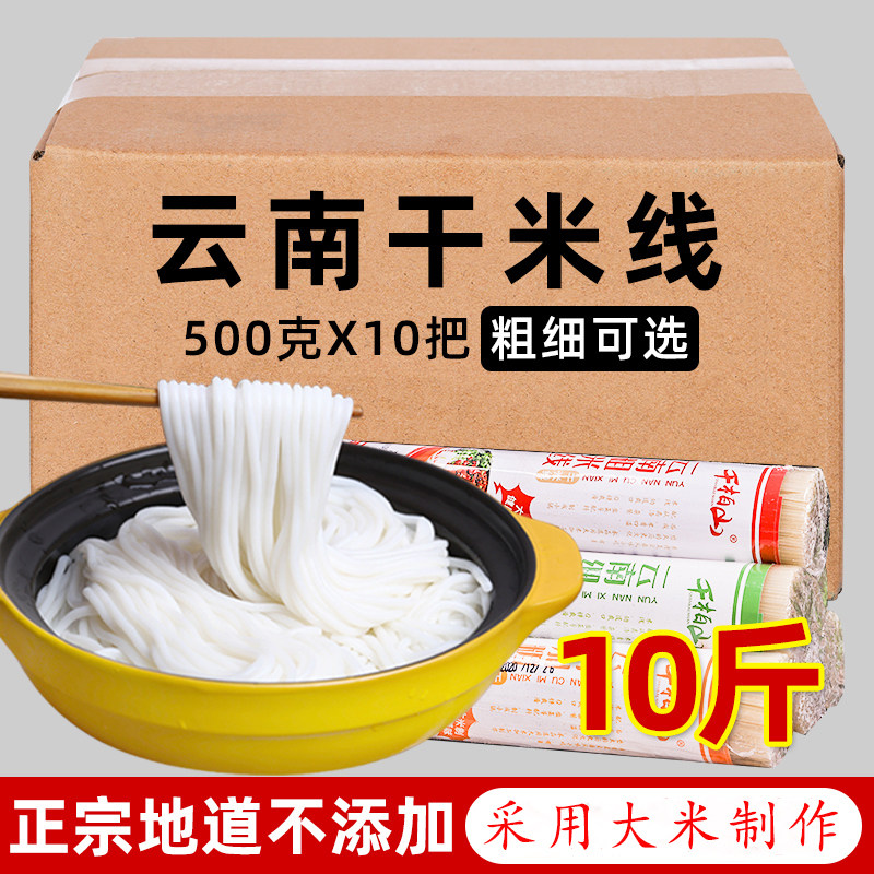 10斤千柏山云南干米线袋装批发粗细正宗蒙自过桥米线粉丝米粉特产