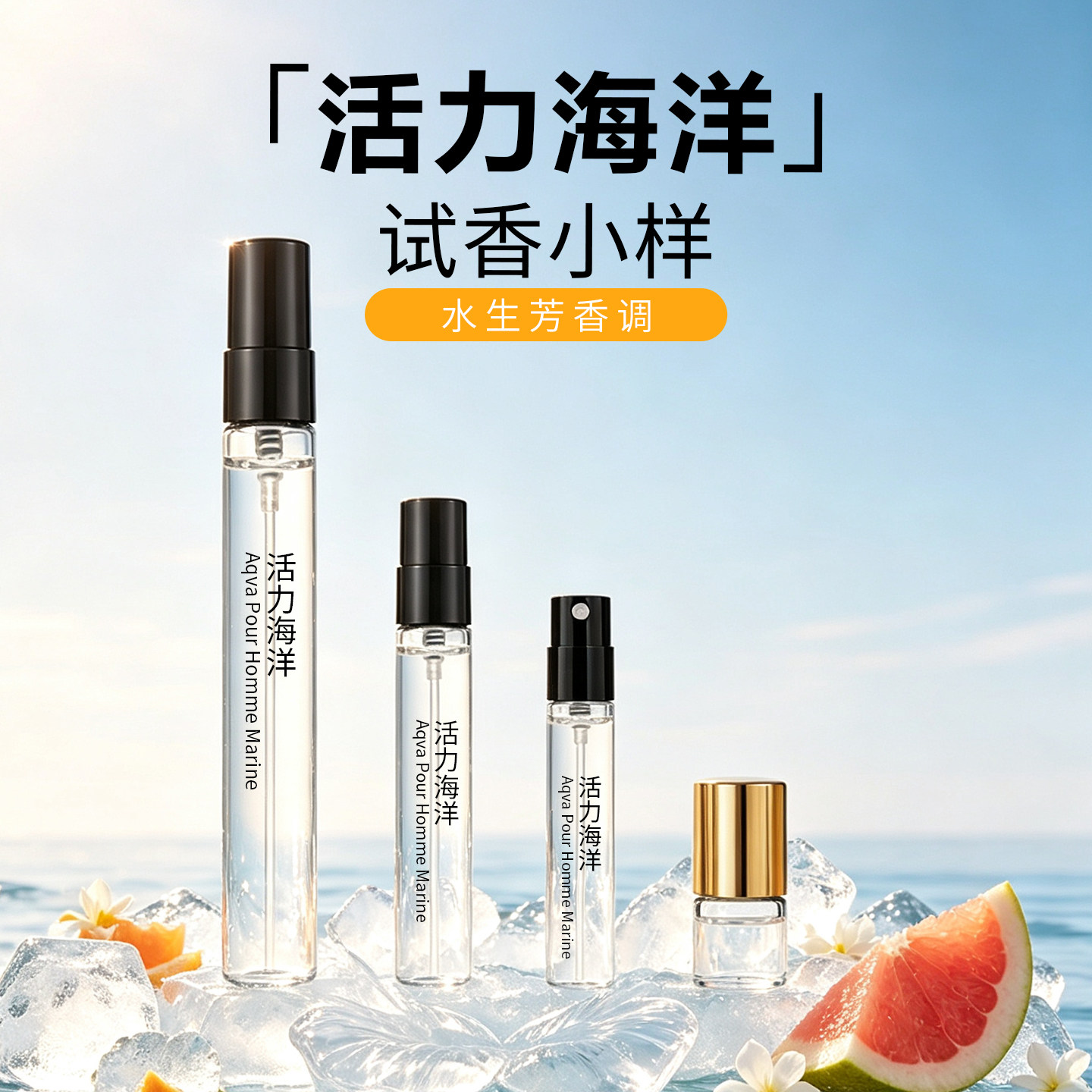 活力海洋清爽柑橘海洋调香水小样
