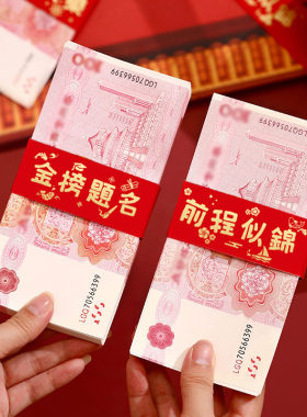 金榜题名捆钱套前程似锦装饰封条