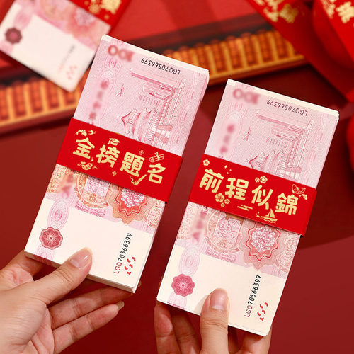 金榜题名捆钱套前程似锦装饰封条